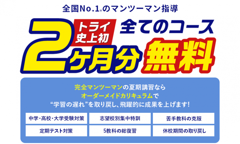 家庭教師トライ・個別教室のトライ 夏期講習の料金は？ 授業料1か月・入会金無料＆オンライン夏期講習 無料開放 – 勉強しない子ども相談室