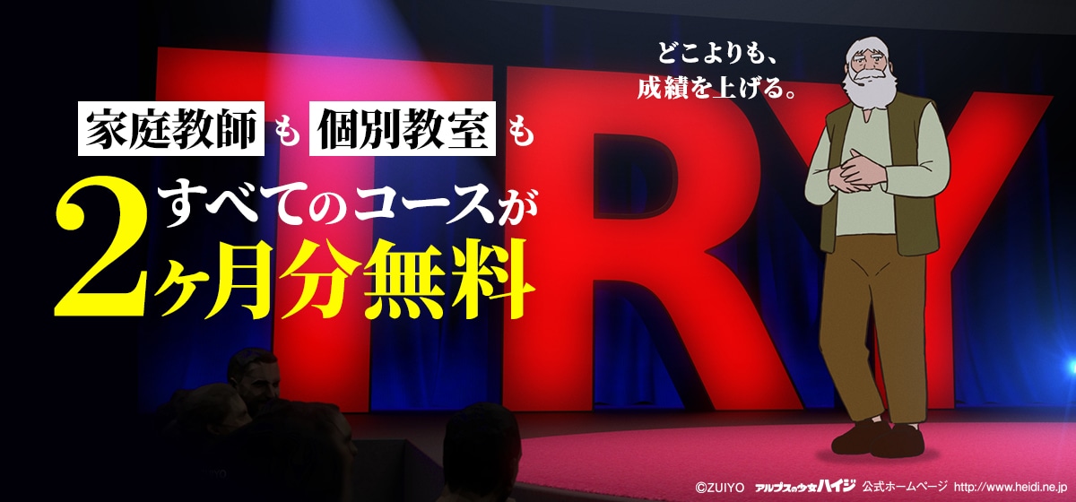 家庭教師トライ 個別教室のトライ 夏期講習の料金は 授業料２か月無料キャンペーン オンライン夏期講習 無料開放 勉強しない子ども相談室